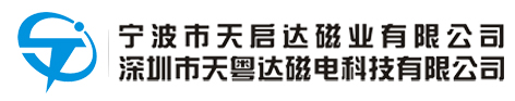 強(qiáng)力磁鐵│燈具磁鐵│耳機(jī)磁鐵│深圳磁鐵廠(chǎng)家│寧波磁鐵廠(chǎng)家│寶安磁鐵│沙井磁鐵--深圳市天粵達(dá)磁電科技有限公司